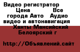 Видео регистратор FH-06 › Цена ­ 3 790 - Все города Авто » Аудио, видео и автонавигация   . Ханты-Мансийский,Белоярский г.